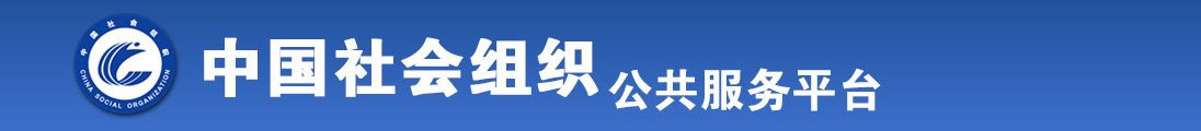 看男人日女人的比全国社会组织信息查询